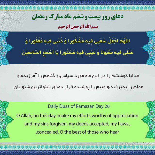 دعای روز بیست و ششم ماه رمضان با ترجمه انگلیسی